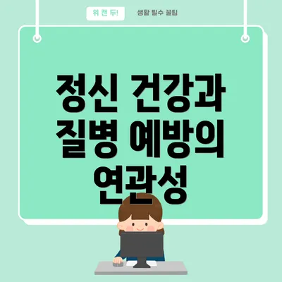 정신 건강과 질병 예방의 연관성