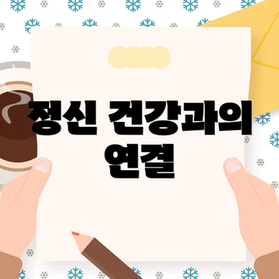 정신 건강과의 연결