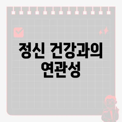 정신 건강과의 연관성