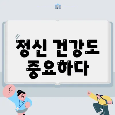 정신 건강도 중요하다