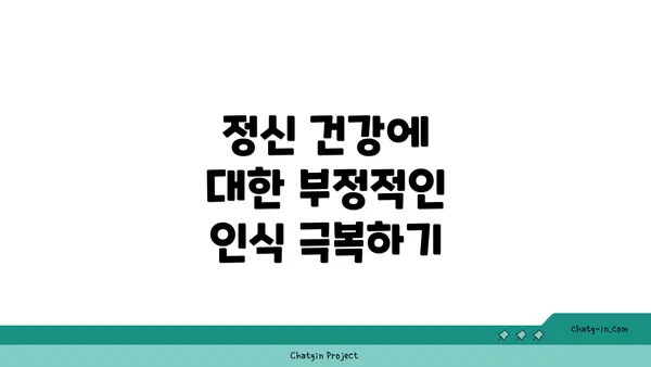 정신 건강에 대한 부정적인 인식 극복하기