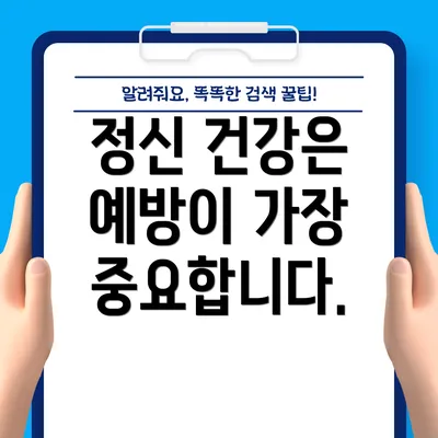 정신 건강은 예방이 가장 중요합니다.