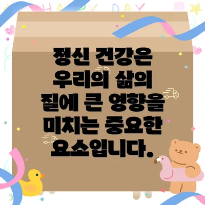 정신 건강은 우리의 삶의 질에 큰 영향을 미치는 중요한 요소입니다.