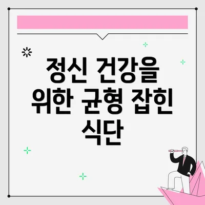 정신 건강을 위한 균형 잡힌 식단