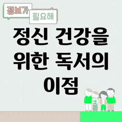 정신 건강을 위한 독서의 이점