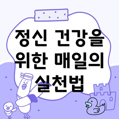 정신 건강을 위한 매일의 실천법