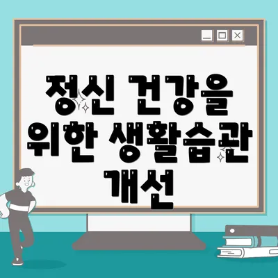 정신 건강을 위한 생활습관 개선