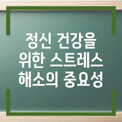 정신 건강을 위한 스트레스 해소의 중요성