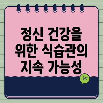정신 건강을 위한 식습관의 지속 가능성