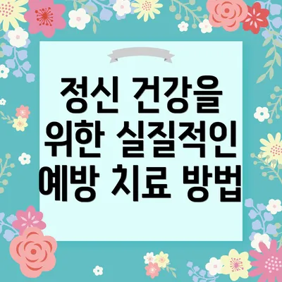 정신 건강을 위한 실질적인 예방 치료 방법