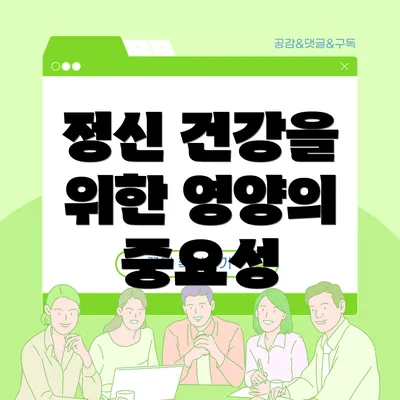 정신 건강을 위한 영양의 중요성