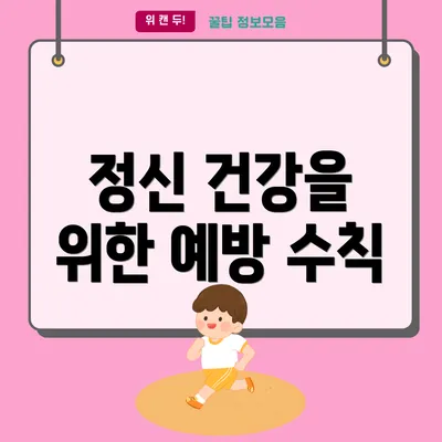 정신 건강을 위한 예방 수칙