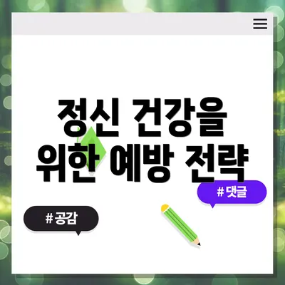정신 건강을 위한 예방 전략