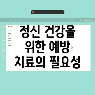 정신 건강을 위한 예방 치료의 필요성