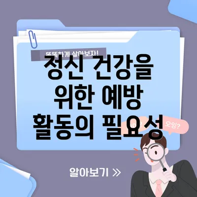 정신 건강을 위한 예방 활동의 필요성