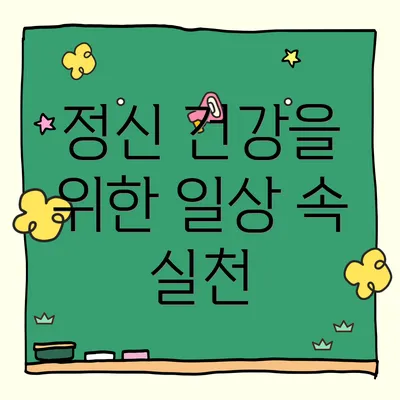 정신 건강을 위한 일상 속 실천