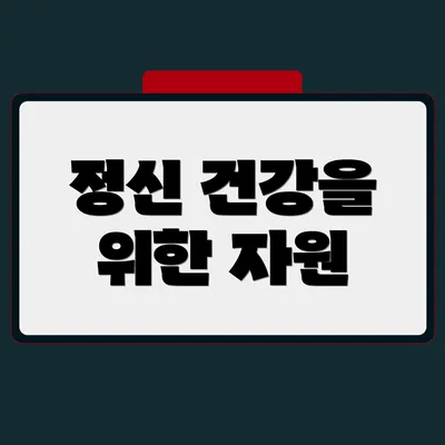 정신 건강을 위한 자원