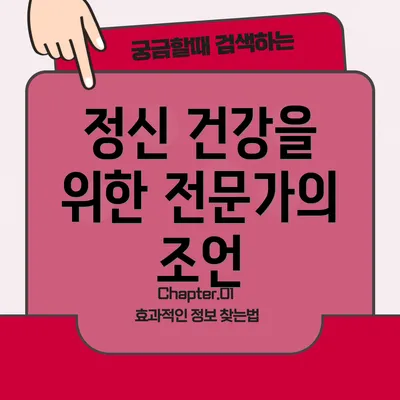 정신 건강을 위한 전문가의 조언