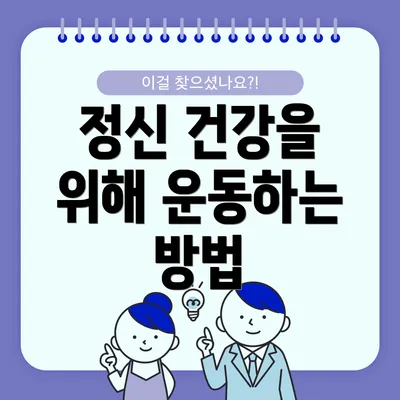 정신 건강을 위해 운동하는 방법