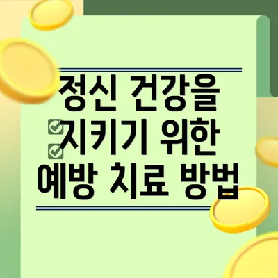 정신 건강을 지키기 위한 예방 치료 방법