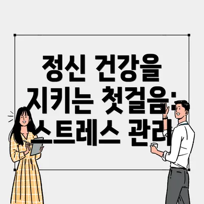 정신 건강을 지키는 첫걸음: 스트레스 관리