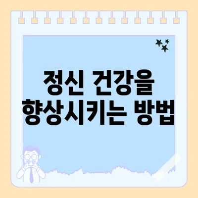 정신 건강을 향상시키는 방법