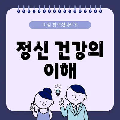 정신 건강의 이해