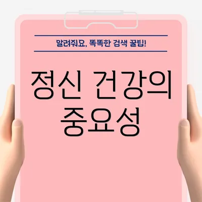 정신 건강의 중요성