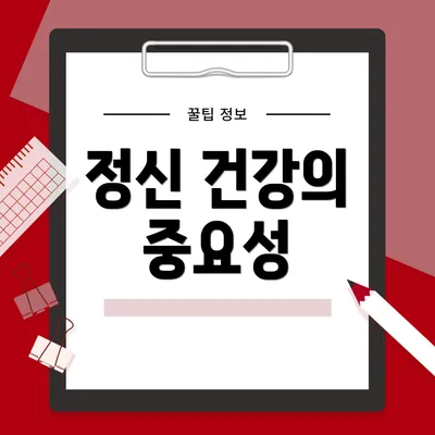 정신 건강의 중요성