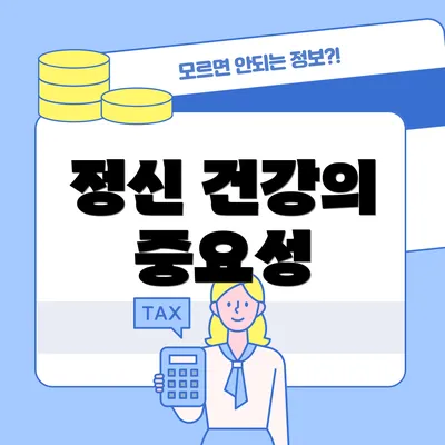 정신 건강의 중요성