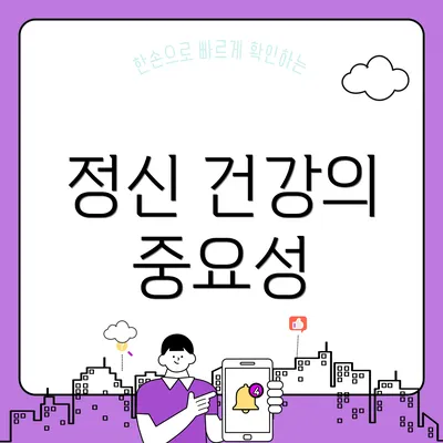 정신 건강의 중요성