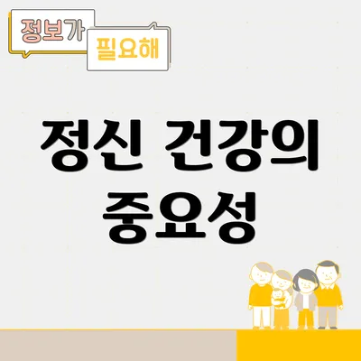 정신 건강의 중요성