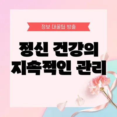 정신 건강의 지속적인 관리