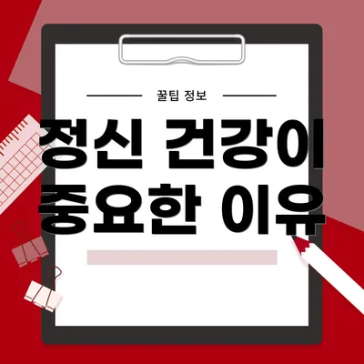 정신 건강이 중요한 이유