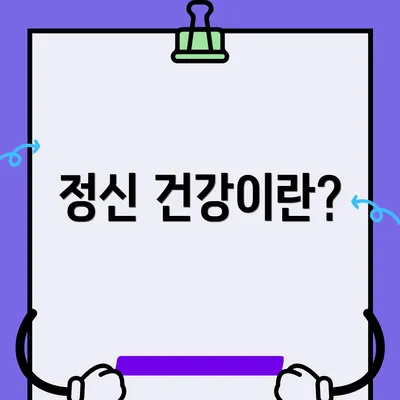 정신 건강이란?