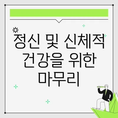 정신 및 신체적 건강을 위한 마무리