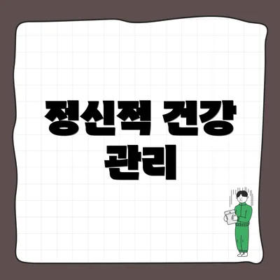 정신적 건강 관리