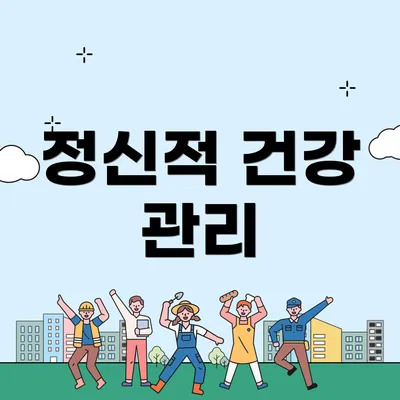 정신적 건강 관리