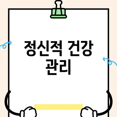 정신적 건강 관리