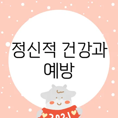 정신적 건강과 예방