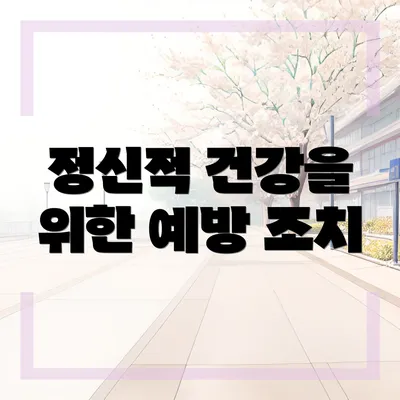 정신적 건강을 위한 예방 조치