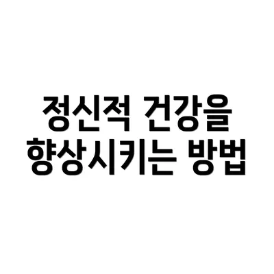 정신적 건강을 향상시키는 방법