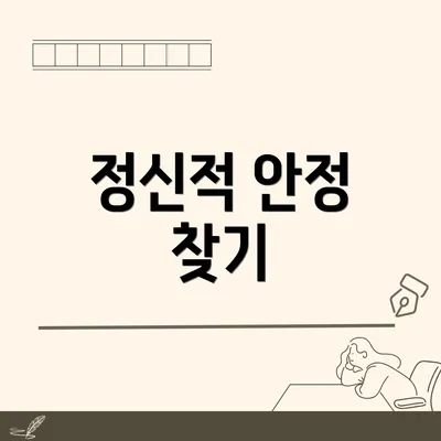 정신적 안정 찾기