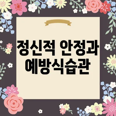 정신적 안정과 예방식습관