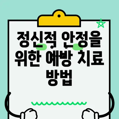 정신적 안정을 위한 예방 치료 방법