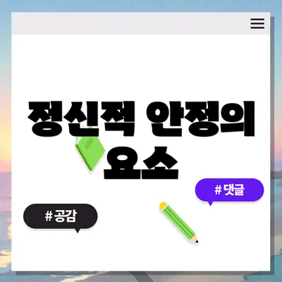 정신적 안정의 요소