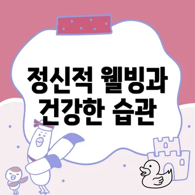 정신적 웰빙과 건강한 습관