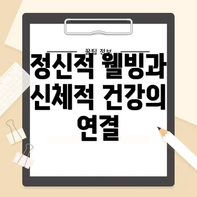 정신적 웰빙과 신체적 건강의 연결