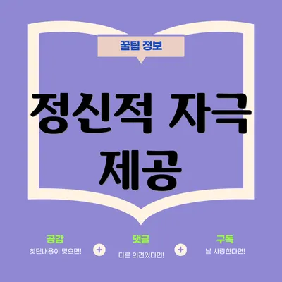 정신적 자극 제공