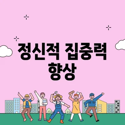 정신적 집중력 향상